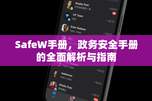 SafeW手册，政务安全手册的全面解析与指南