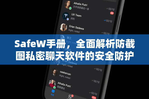 SafeW手册，全面解析防截图私密聊天软件的安全防护与使用指南