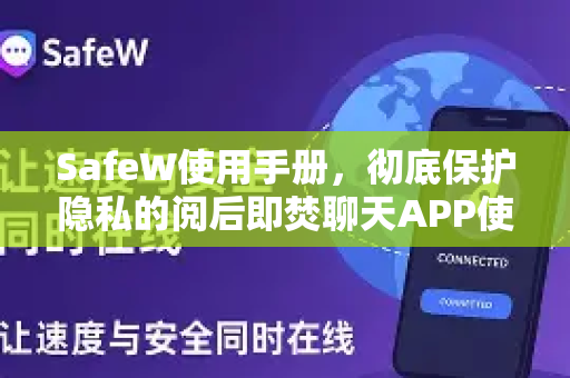 SafeW使用手册，彻底保护隐私的阅后即焚聊天APP使用指南