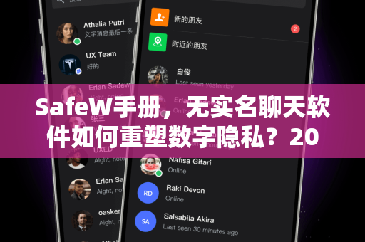 SafeW手册，无实名聊天软件如何重塑数字隐私？2024年安全通信终极指南