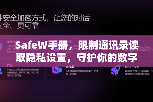 SafeW手册，限制通讯录读取隐私设置，守护你的数字生活