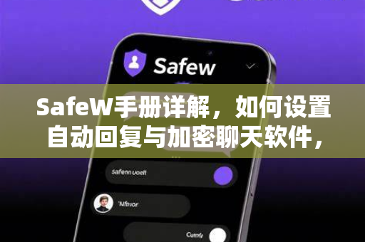 SafeW手册详解，如何设置自动回复与加密聊天软件，守护隐私安全