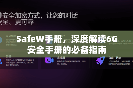 SafeW手册，深度解读6G安全手册的必备指南