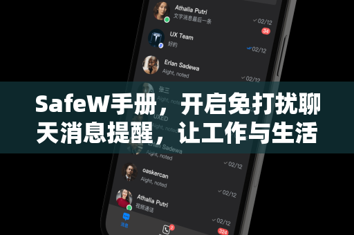 SafeW手册，开启免打扰聊天消息提醒，让工作与生活更高效