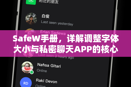 SafeW手册，详解调整字体大小与私密聊天APP的核心功能与使用技巧