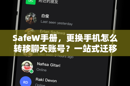 SafeW手册,更换手机怎么转移聊天账号?一站式迁移指南 SafeW手册,更换手机怎么转移聊天账号?一站式迁移指南