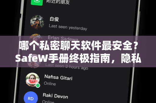 哪个私密聊天软件最安全？SafeW手册终极指南，隐私保护与加密技术全解析