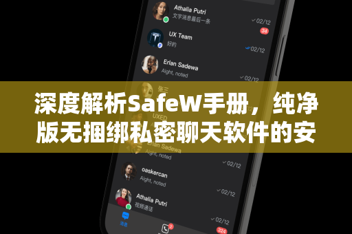深度解析SafeW手册，纯净版无捆绑私密聊天软件的安全守护指南