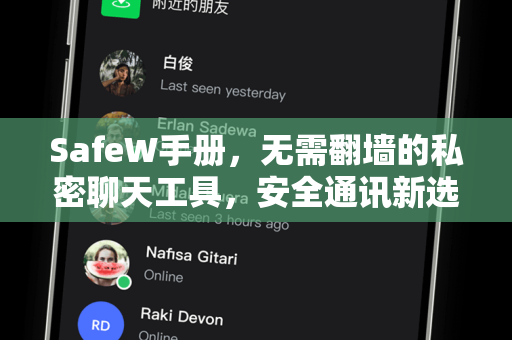 SafeW手册，无需翻墙的私密聊天工具，安全通讯新选择