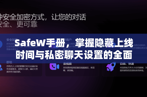 SafeW手册，掌握隐藏上线时间与私密聊天设置的全面指南