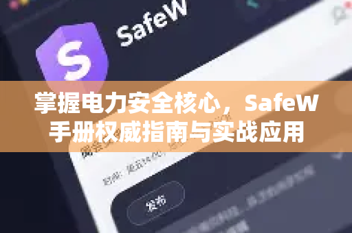 掌握电力安全核心，SafeW手册权威指南与实战应用