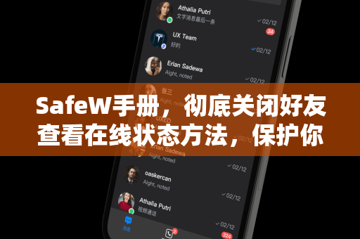 SafeW手册，彻底关闭好友查看在线状态方法，保护你的数字隐私