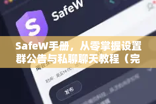 SafeW手册，从零掌握设置群公告与私聊聊天教程（完整版）
