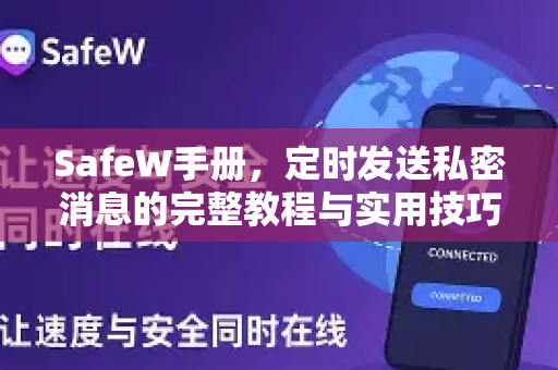 SafeW手册，定时发送私密消息的完整教程与实用技巧