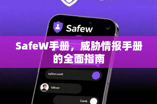 SafeW手册，威胁情报手册的全面指南