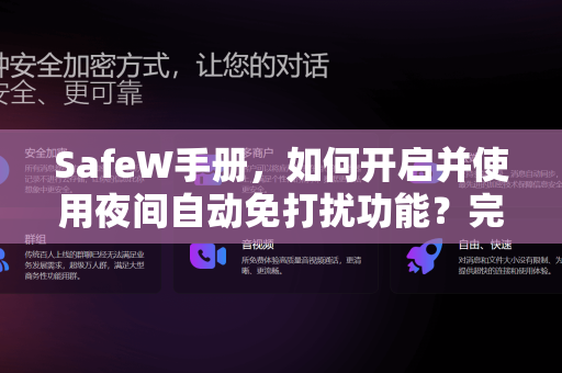 <strong>safew</strong>手册，如何开启并使用夜间自动免打扰功能？完整教程