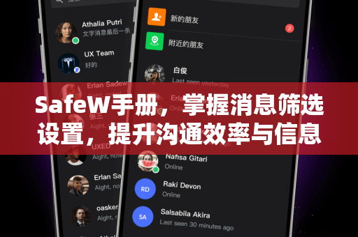 <strong>safew</strong>手册，掌握消息筛选设置，提升沟通效率与信息安全