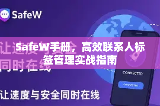 <strong>safew</strong>手册，高效联系人标签管理实战指南