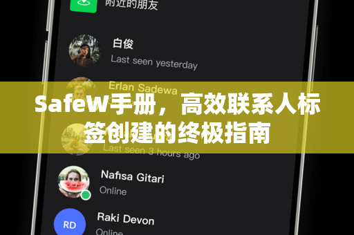 <strong>safew</strong>手册，高效联系人标签创建的终极指南