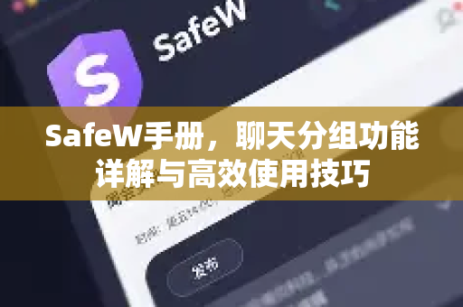 SafeW手册，聊天分组功能详解与高效使用技巧