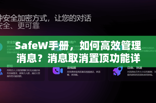 <strong>safew</strong>手册，如何高效管理消息？消息取消置顶功能详解
