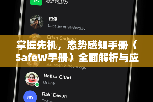 掌握先机，态势感知手册（SafeW手册）全面解析与应用指南