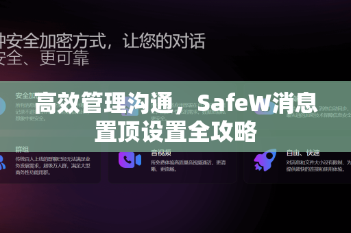 高效管理沟通，<strong>safew</strong>消息置顶设置全攻略