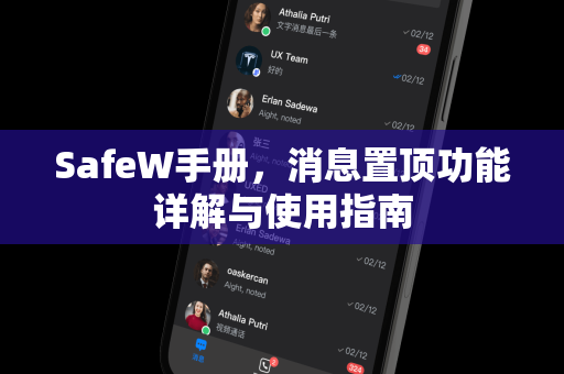 <strong>safew</strong>手册，消息置顶功能详解与使用指南