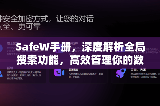 SafeW手册，深度解析全局搜索功能，高效管理你的数字世界