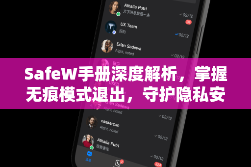 SafeW手册深度解析，掌握无痕模式退出，守护隐私安全