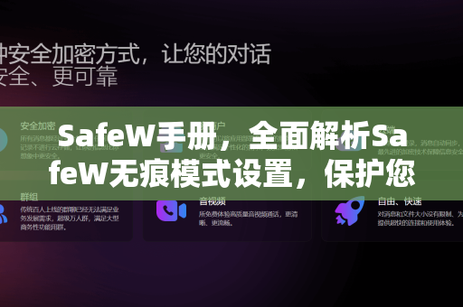 SafeW手册，全面解析SafeW无痕模式设置，保护您的在线隐私