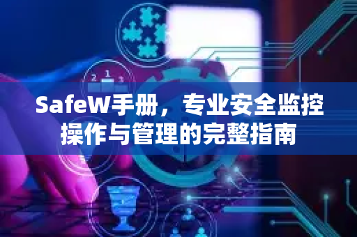 SafeW手册，专业安全监控操作与管理的完整指南