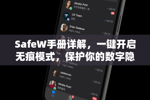 SafeW手册详解，一键开启无痕模式，保护你的数字隐私
