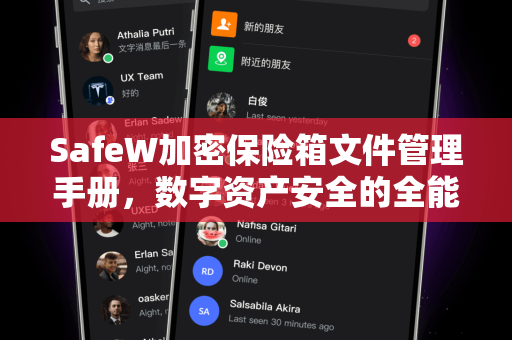 SafeW加密保险箱文件管理手册，数字资产安全的全能守护者