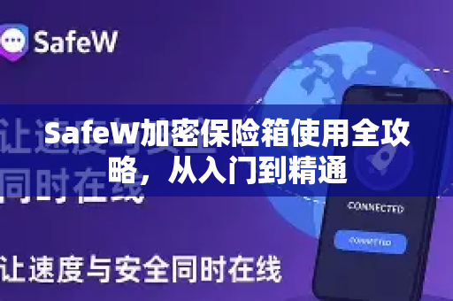 SafeW加密保险箱使用全攻略，从入门到精通
