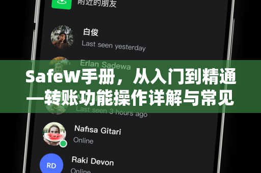 SafeW手册，从入门到精通—转账功能操作详解与常见问题指南