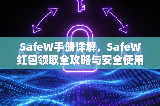 SafeW手册详解，SafeW红包领取全攻略与安全使用指南