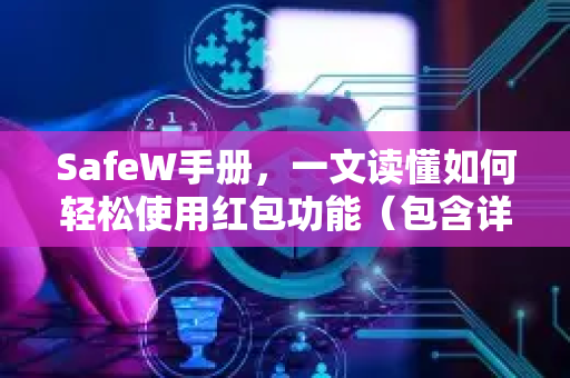 SafeW手册，一文读懂如何轻松使用红包功能（包含详细步骤与常见问答）