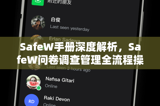 SafeW手册深度解析，SafeW问卷调查管理全流程操作指南