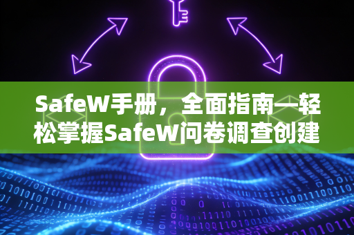 SafeW手册，全面指南—轻松掌握SafeW问卷调查创建技巧