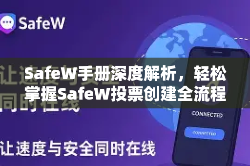 SafeW手册深度解析，轻松掌握SafeW投票创建全流程