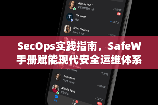 SecOps实践指南，SafeW手册赋能现代安全运维体系