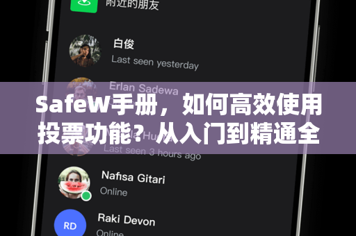 SafeW手册，如何高效使用投票功能？从入门到精通全攻略