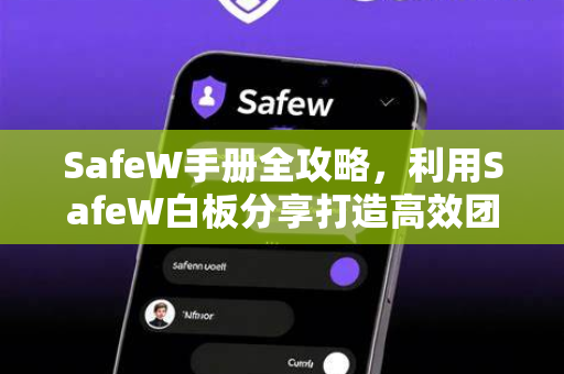 SafeW手册全攻略，利用SafeW白板分享打造高效团队协作