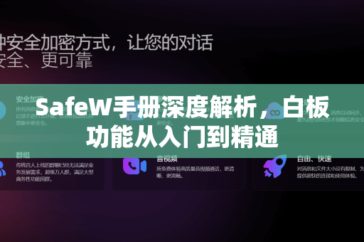 SafeW手册深度解析，白板功能从入门到精通