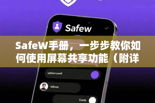 SafeW手册，一步步教你如何使用屏幕共享功能（附详细问答）