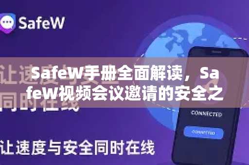 SafeW手册全面解读，SafeW视频会议邀请的安全之道