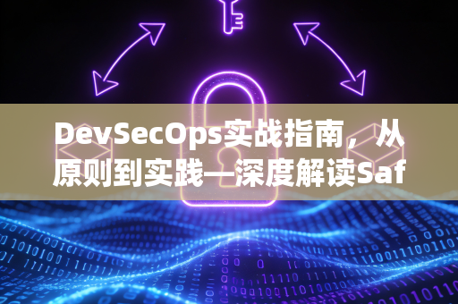 DevSecOps实战指南，从原则到实践—深度解读SafeW手册