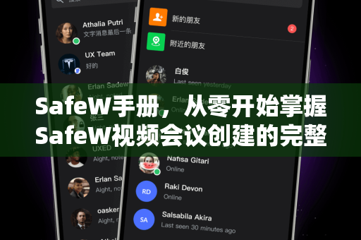 SafeW手册，从零开始掌握SafeW视频会议创建的完整指南
