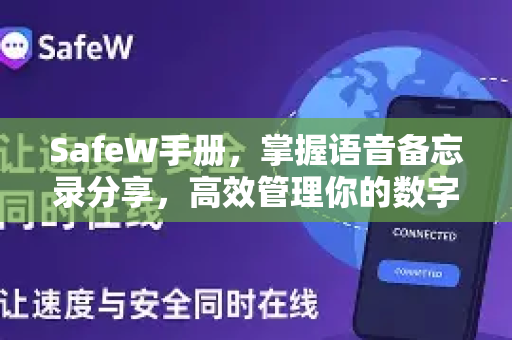SafeW手册，掌握语音备忘录分享，高效管理你的数字生活
